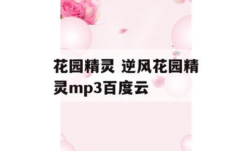 花园精灵 逆风花园精灵mp3百度云