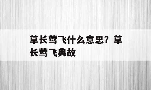 草长莺飞什么意思？草长莺飞典故