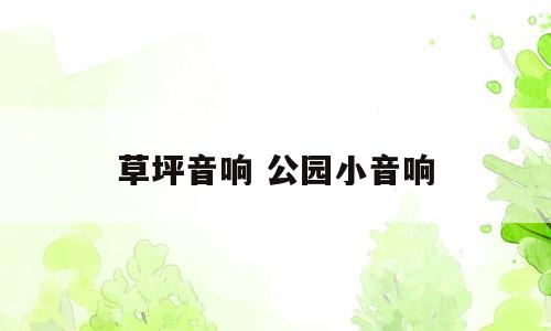 草坪音响 公园小音响