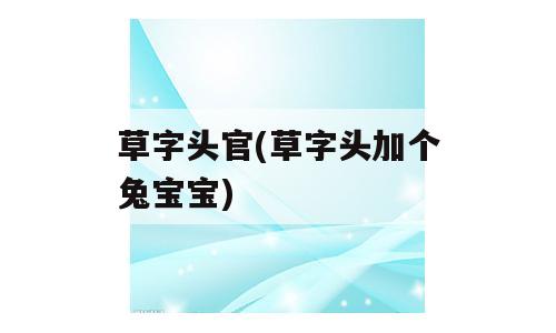 草字头官(草字头加个兔宝宝)