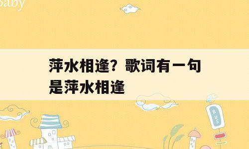 萍水相逢？歌词有一句是萍水相逢
