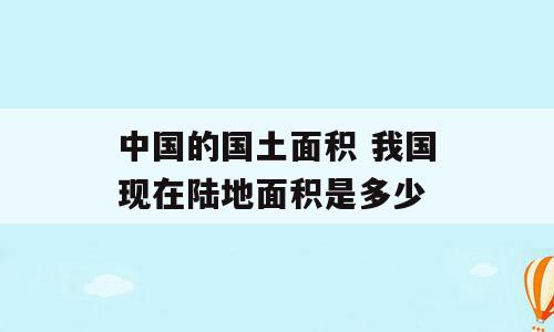 中国的国土面积 我国现在陆地面积是多少