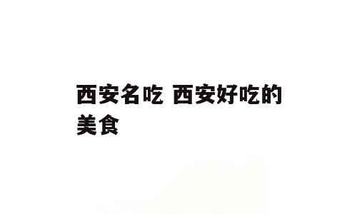 西安名吃 西安好吃的美食
