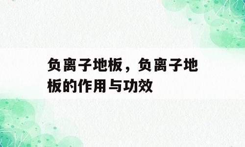 负离子地板，负离子地板的作用与功效