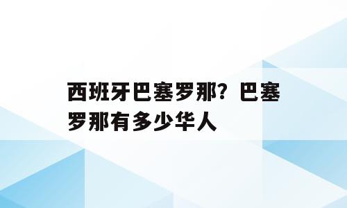西班牙巴塞罗那？巴塞罗那有多少华人