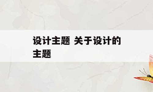 设计主题 关于设计的主题