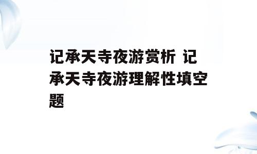 记承天寺夜游赏析 记承天寺夜游理解性填空题