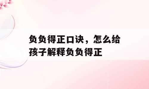 负负得正口诀，怎么给孩子解释负负得正