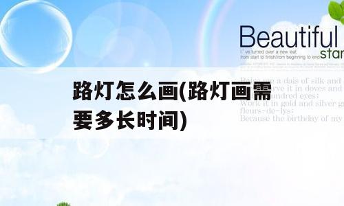 路灯怎么画(路灯画需要多长时间)