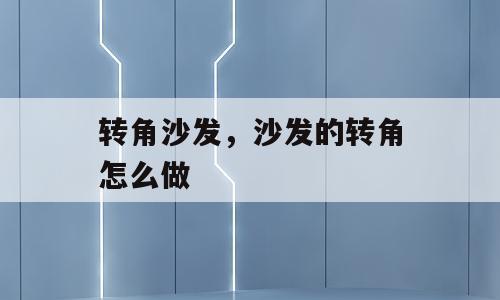 转角沙发，沙发的转角怎么做
