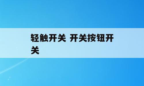 轻触开关 开关按钮开关
