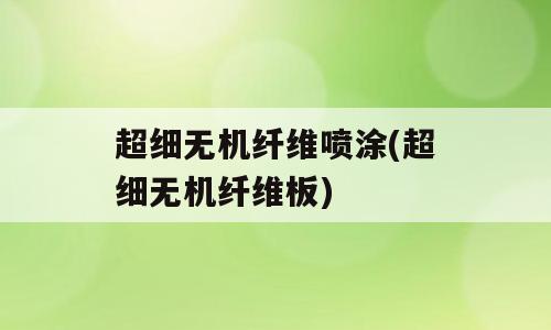 超细无机纤维喷涂(超细无机纤维板)