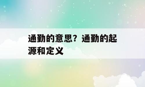 通勤的意思？通勤的起源和定义