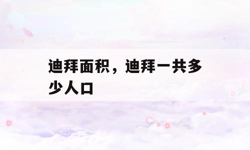 迪拜面积，迪拜一共多少人口