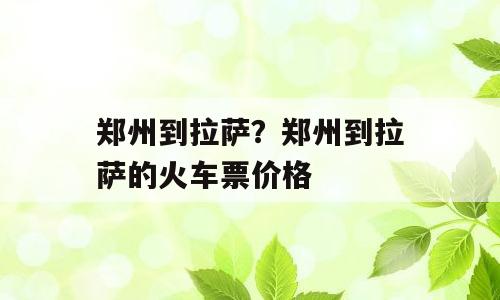 郑州到拉萨？郑州到拉萨的火车票价格