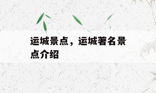 运城景点，运城著名景点介绍