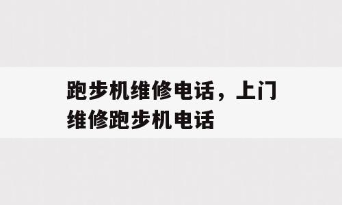 跑步机维修电话，上门维修跑步机电话