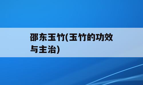 邵东玉竹(玉竹的功效与主治)
