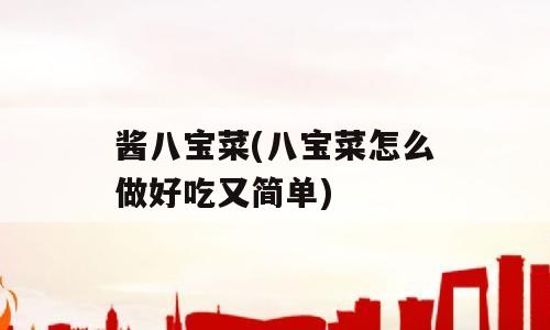 酱八宝菜(八宝菜怎么做好吃又简单)