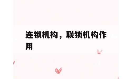 连锁机构，联锁机构作用