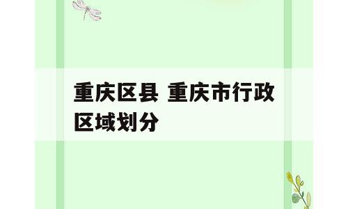重庆区县 重庆市行政区域划分
