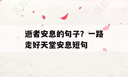 逝者安息的句子？一路走好天堂安息短句