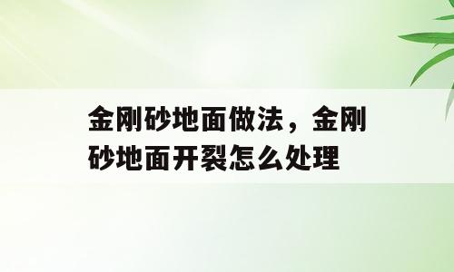 金刚砂地面做法，金刚砂地面开裂怎么处理