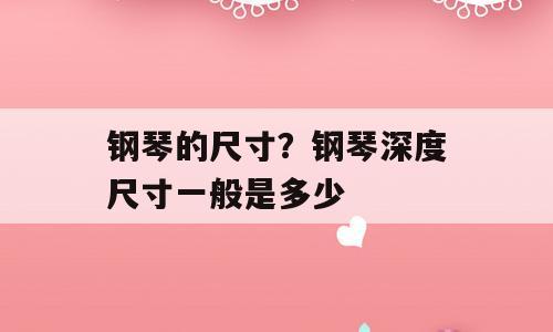 钢琴的尺寸？钢琴深度尺寸一般是多少