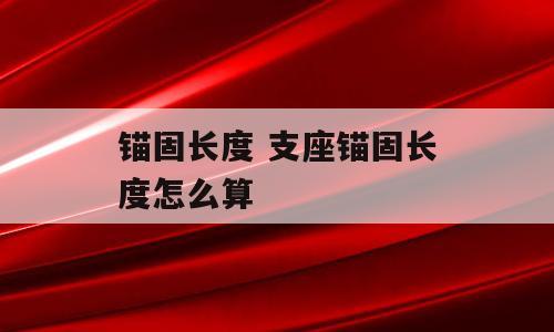 锚固长度 支座锚固长度怎么算