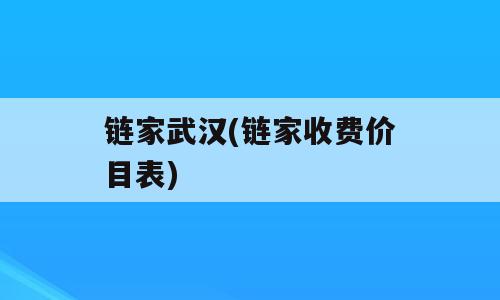 链家武汉(链家收费价目表)