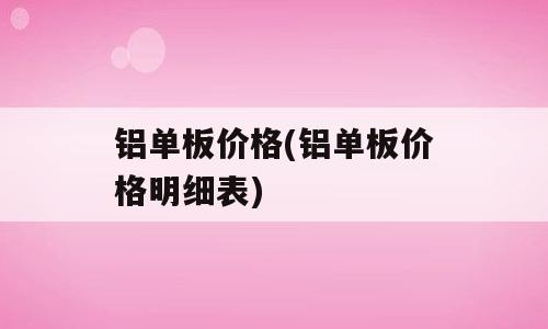 铝单板价格(铝单板价格明细表)