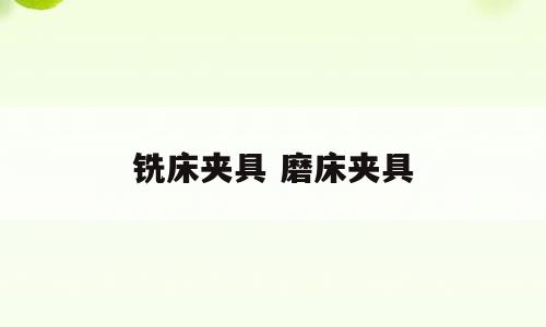 铣床夹具 磨床夹具