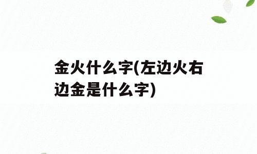 金火什么字(左边火右边金是什么字)