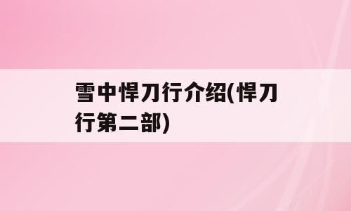 雪中悍刀行介绍(悍刀行第二部)