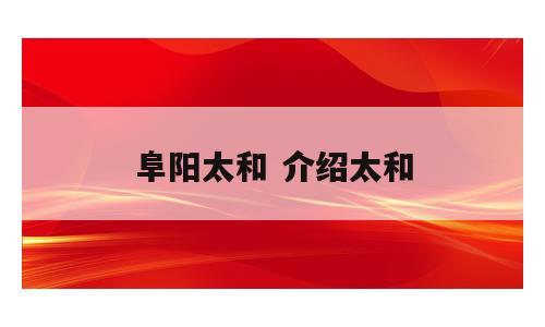阜阳太和 介绍太和