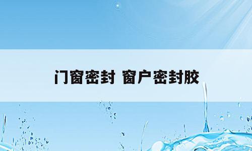 门窗密封 窗户密封胶