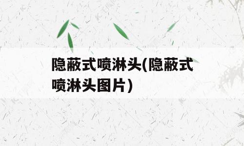 隐蔽式喷淋头(隐蔽式喷淋头图片)