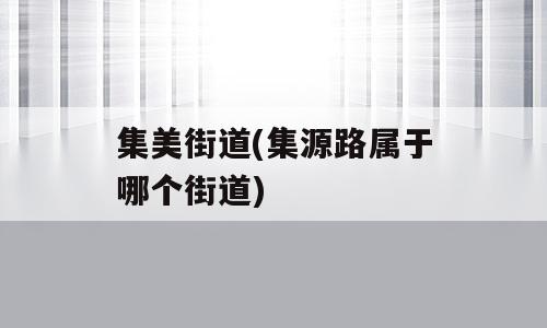 集美街道(集源路属于哪个街道)