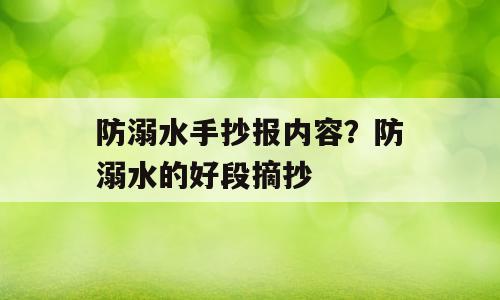 防溺水手抄报内容？防溺水的好段摘抄