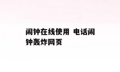闹钟在线使用 电话闹钟轰炸网页