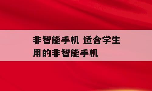 非智能手机 适合学生用的非智能手机