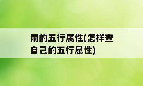 雨的五行属性(怎样查自己的五行属性)