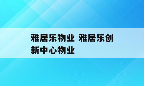 雅居乐物业 雅居乐创新中心物业