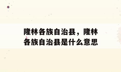 隆林各族自治县，隆林各族自治县是什么意思