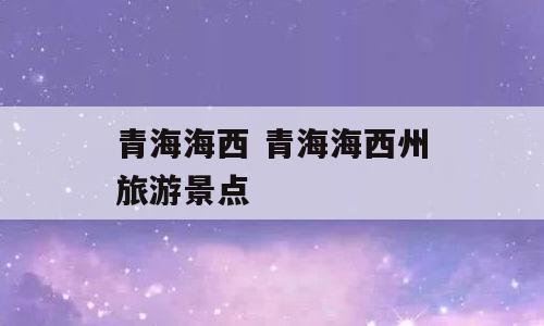 青海海西 青海海西州旅游景点
