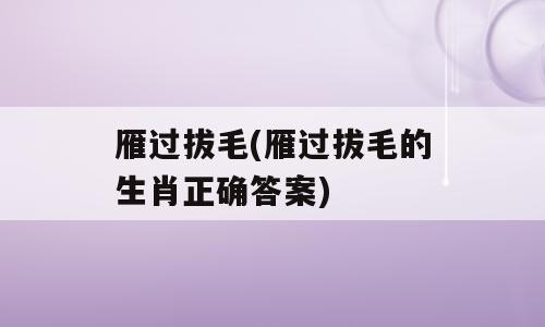 雁过拔毛(雁过拔毛的生肖正确答案)
