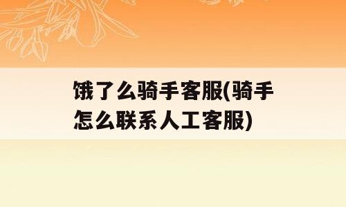 饿了么骑手客服(骑手怎么联系人工客服)