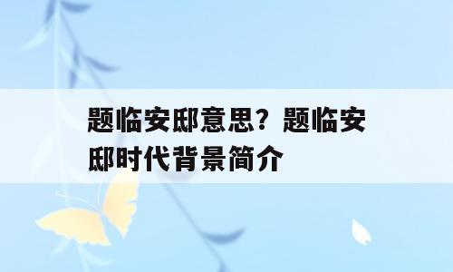 题临安邸意思？题临安邸时代背景简介