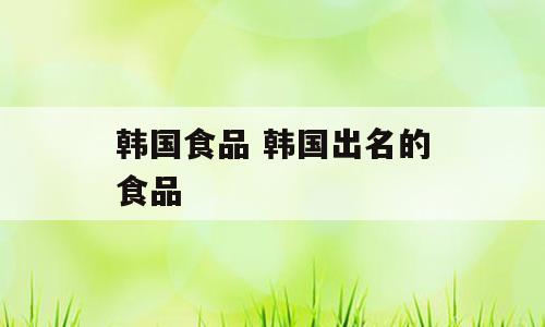 韩国食品 韩国出名的食品