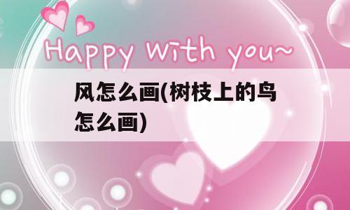风怎么画(树枝上的鸟怎么画)